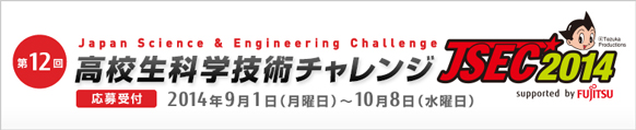JSEC2014 高校生科学技術チャレンジ