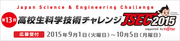 JSEC2015 高校生科学技術チャレンジ