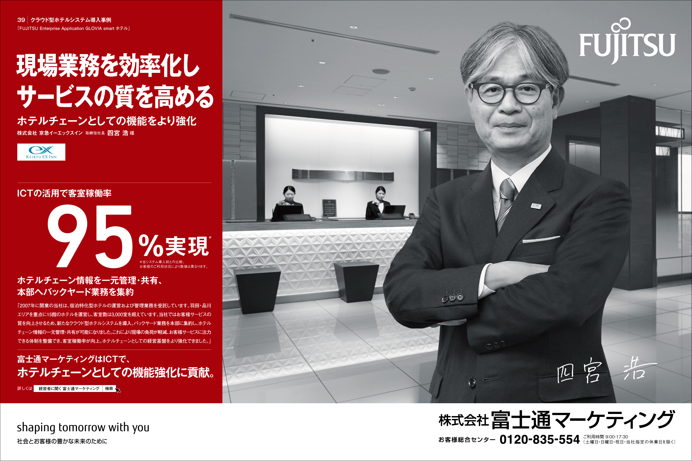 導入事例広告シリーズ 株式会社京急イーエックスイン 様 篇 富士通マーケティング