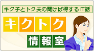 キク子とキク夫の聞けば得するIT話 キクトク情報室