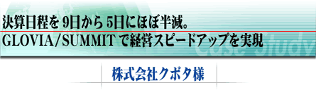 決算日程を9日から5日にほぼ半減。GLOVIA/SUMMITで経営スピードアップを実現