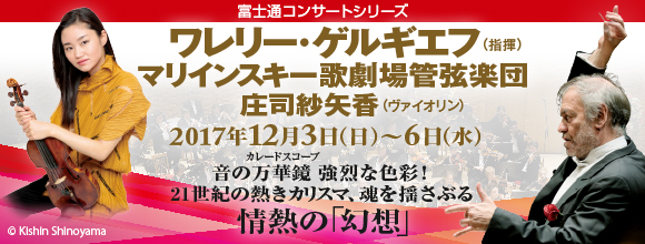 富士通コンサートシリーズ ワレリー・ゲルギエフ指揮 マリインスキー歌劇場管弦楽団 2017年12月3日（日曜）～6日（水曜日）