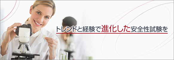 トレンドと経験で進化した安全性試験を