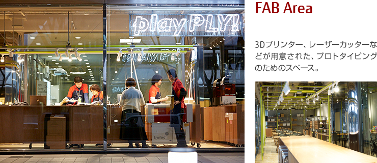 FAB Area 3Dプリンター、レーザーカッターなどが用意された、プロトタイピングのためのスペース。 FAB Area 3Dプリンター、レーザーカッターなどが用意された、プロトタイピングのためのスペース。