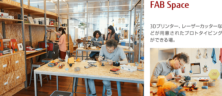FAB Space 3Dプリンター、レーザーカッターなどが用意されたプロトタイピングができる場。 FAB Space 3Dプリンター、レーザーカッターなどが用意されたプロトタイピングができる場。