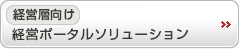 経営層向け 経営ポータルソリューション