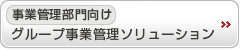 事業管理部門向け グループ事業管理ソリューション