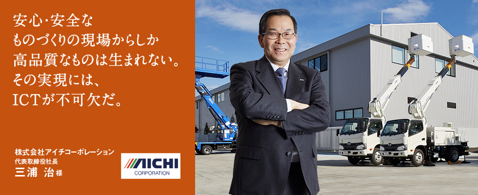 安心・安全なものづくりの現場からしか高品質なものは生まれない。その実現には、ICTが不可欠だ。 安心・安全なものづくりの現場からしか高品質なものは生まれない。その実現には、ICTが不可欠だ。