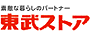 株式会社東武ストア