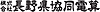 株式会社長野県協同電算様のロゴ