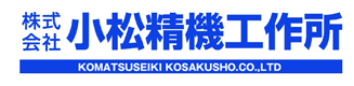 株式会社小松精機工作所 ロゴ