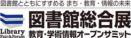 図書館総合展2015年11月10日から12日 パシフィコ横浜
