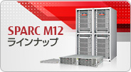 SPARC M12 ラインナップ