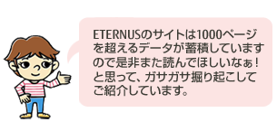 ETERNUSのサイトは1000ページを超えるデータが蓄積していますので是非また読んでほしいなぁ!と思って、ガサガサ掘り起こしてご紹介しています ETERNUSのサイトは1000ページを超えるデータが蓄積していますので是非また読んでほしいなぁ!と思って、ガサガサ掘り起こしてご紹介しています