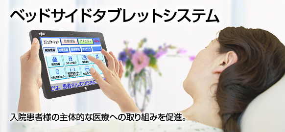 ベッドサイドタブレットシステム。入院患者様の主体的な医療への取り組みを促進。