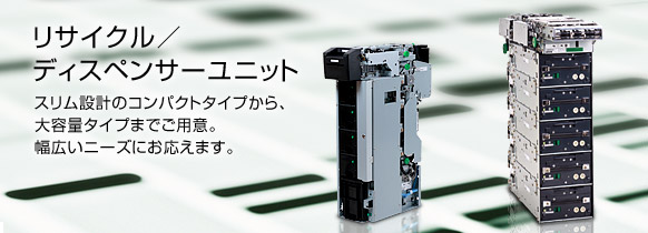 リサイクル ディスペンサーユニット 富士通フロンテック