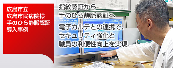 広島市立広島市民病院様 広島県広島市 富士通フロンテック