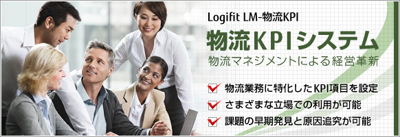 物流KPIシステム（Logifit LM-物流KPI）