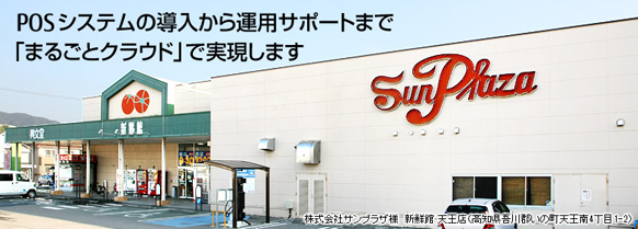 POSシステムの導入から運用サポートまで「まるごとクラウド」で実現します POSシステムの導入から運用サポートまで「まるごとクラウド」で実現します