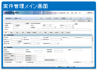 案件管理メイン画面 案件管理メイン画面