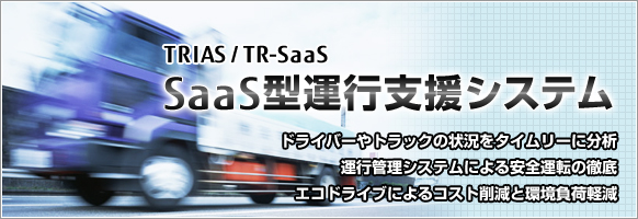 SaaS型運行支援システム(TRIAS/TR-SaaS)
ドライバーやトラックの状況をタイムリーに分析
運行管理システムによる安全運転の徹底
エコドライブによるコスト削減と環境負荷軽減