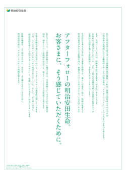 「アフターフォローで保険を変える」を標榜されている明治安田生命様の企業広告