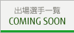 出場選手一覧 COMING SOON