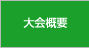 大会概要