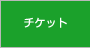 チケット