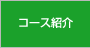 コース紹介