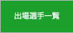 出場選手一覧