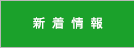 新着情報