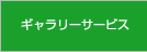 ギャラリーサービス