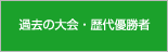 過去の大会・歴代優勝者