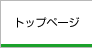 トップページ