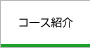 コース紹介