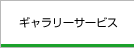 ギャラリーサービス