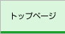 トップページ