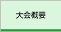 大会概要