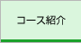 コース紹介