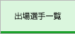 出場選手一覧