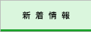 新着情報