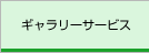 ギャラリーサービス