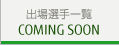 出場選手一覧 COMING SOON
