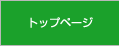 トップページ