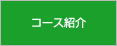 コース紹介