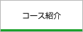 コース紹介