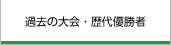 過去の大会・歴代優勝者