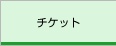 チケット