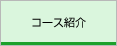コース紹介